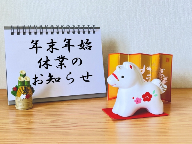 年末年始休業のお知らせ♪