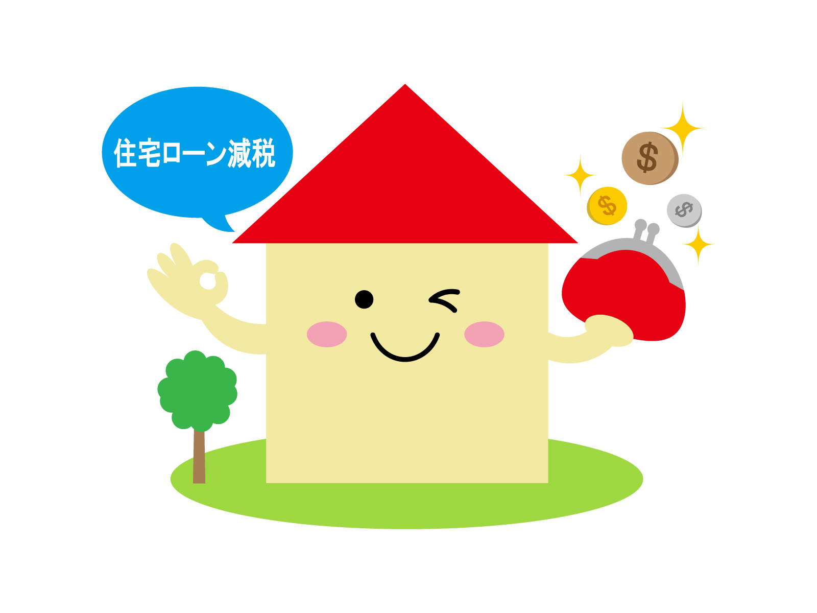 【ご質問】住宅ローン控除って？